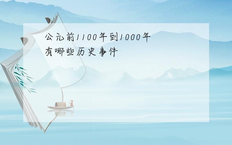 公元前1100年到1000年有哪些历史事件