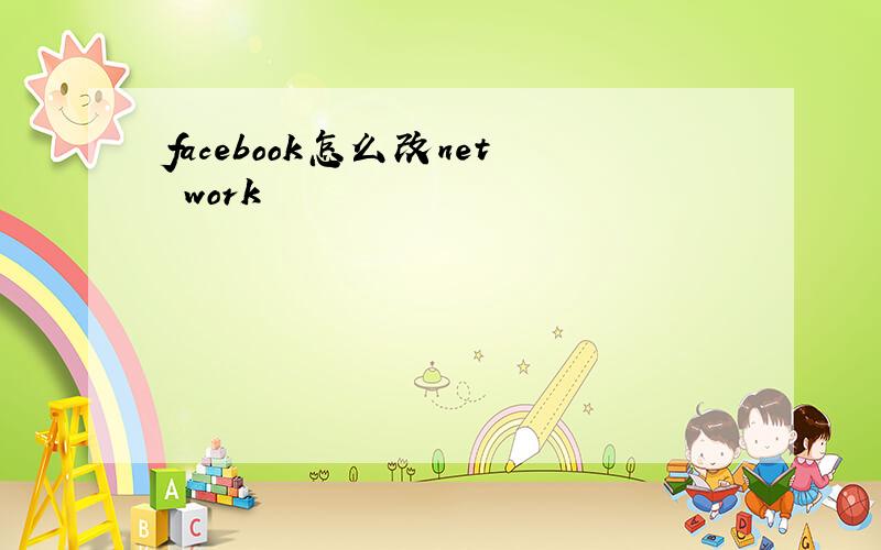 facebook怎么改net work