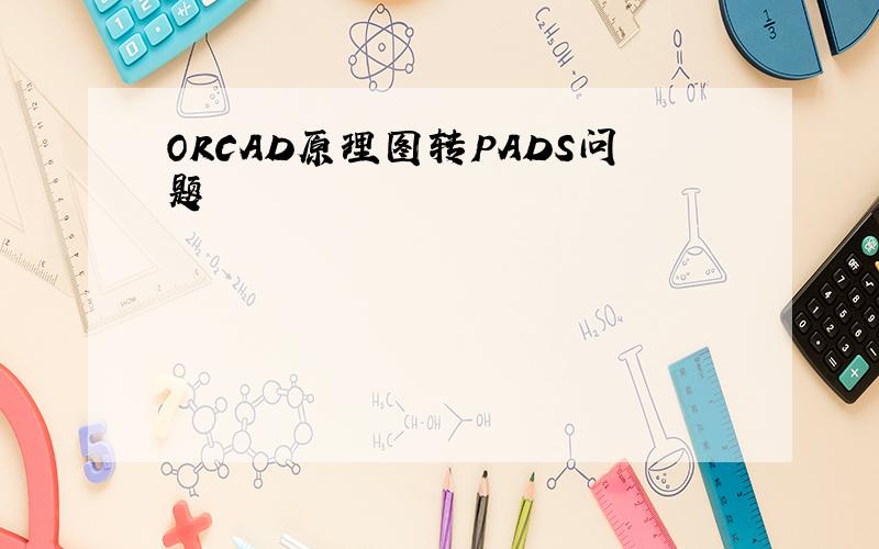 ORCAD原理图转PADS问题