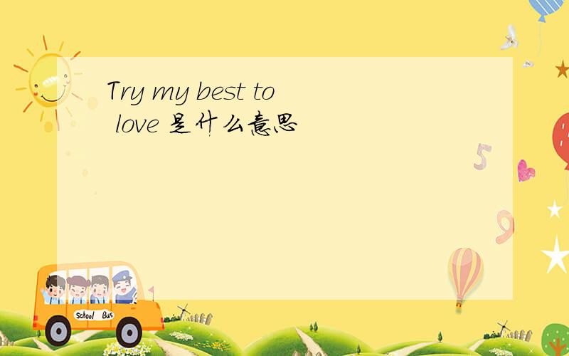 Try my best to love 是什么意思