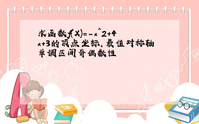 求函数f(X)=-x^2+4x+3的顶点坐标,最值对称轴单调区间奇偶数性