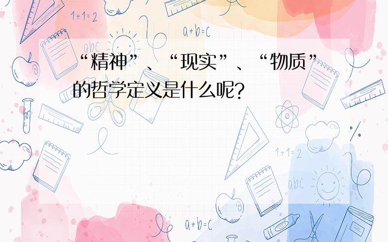 “精神”、“现实”、“物质”的哲学定义是什么呢?