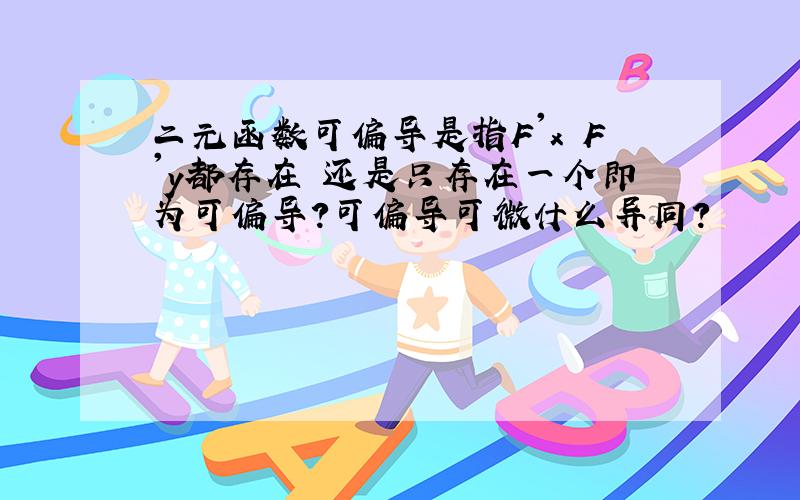 二元函数可偏导是指F'x F'y都存在 还是只存在一个即为可偏导?可偏导可微什么异同?