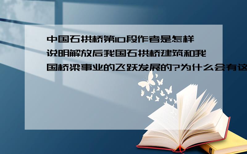 中国石拱桥第10段作者是怎样说明解放后我国石拱桥建筑和我国桥梁事业的飞跃发展的?为什么会有这样的发展