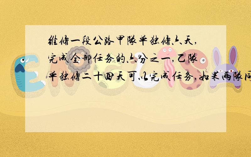 维修一段公路甲队单独修六天,完成全部任务的六分之一,乙队单独修二十四天可以完成任务,如果两队同修,多少天可以完成?