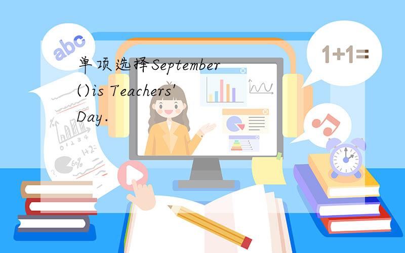 单项选择September ()is Teachers'Day.