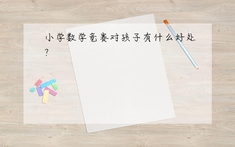 小学数学竞赛对孩子有什么好处?