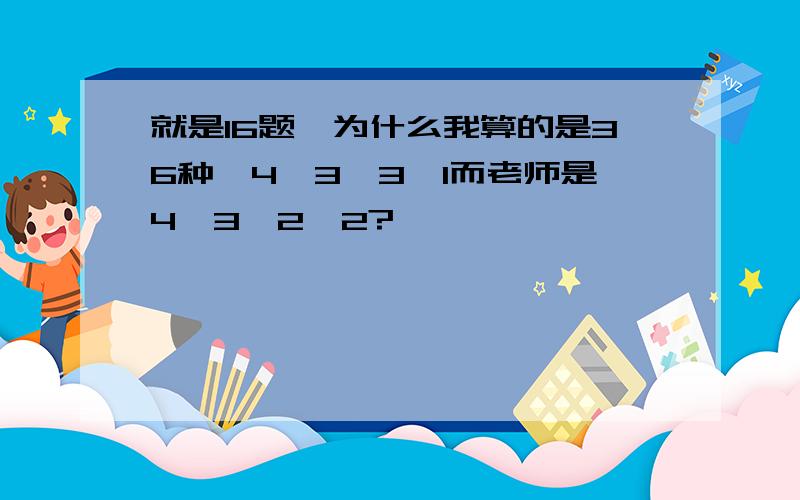 就是16题,为什么我算的是36种,4*3*3*1而老师是4*3*2*2?