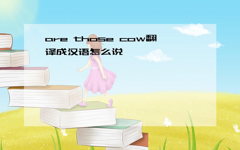 are those cow翻译成汉语怎么说