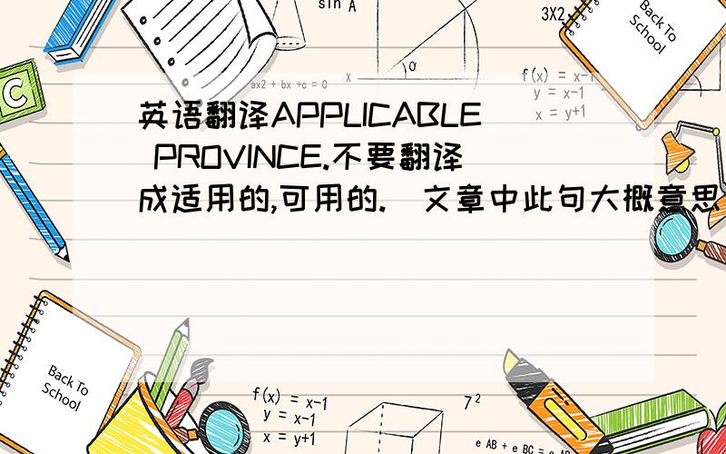 英语翻译APPLICABLE PROVINCE.不要翻译成适用的,可用的.(文章中此句大概意思是,哪个省签发证书的,哪个