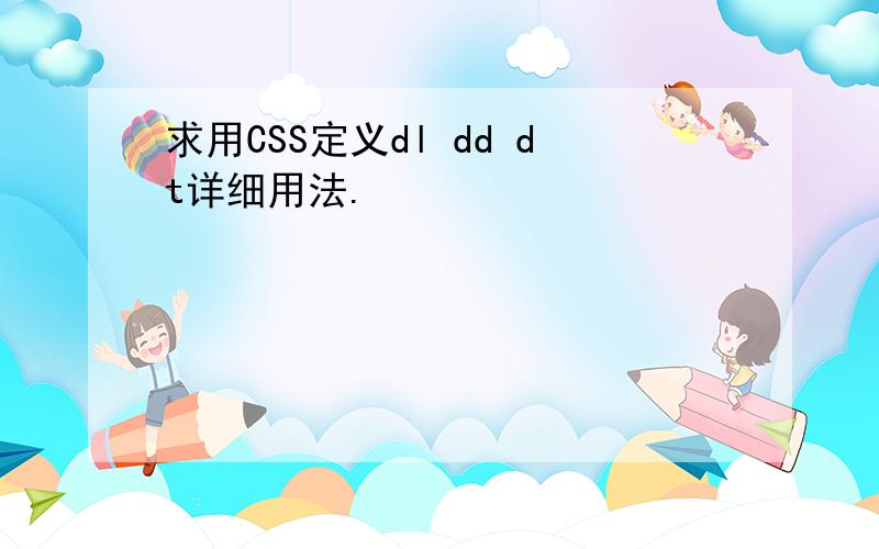 求用CSS定义dl dd dt详细用法.