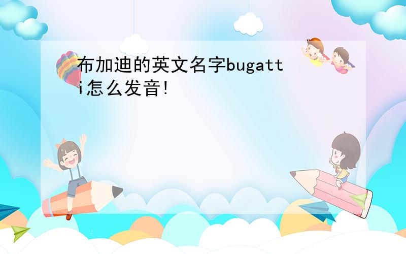 布加迪的英文名字bugatti怎么发音!