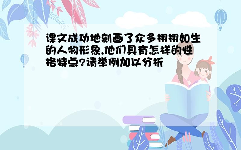 课文成功地刻画了众多栩栩如生的人物形象,他们具有怎样的性格特点?请举例加以分析