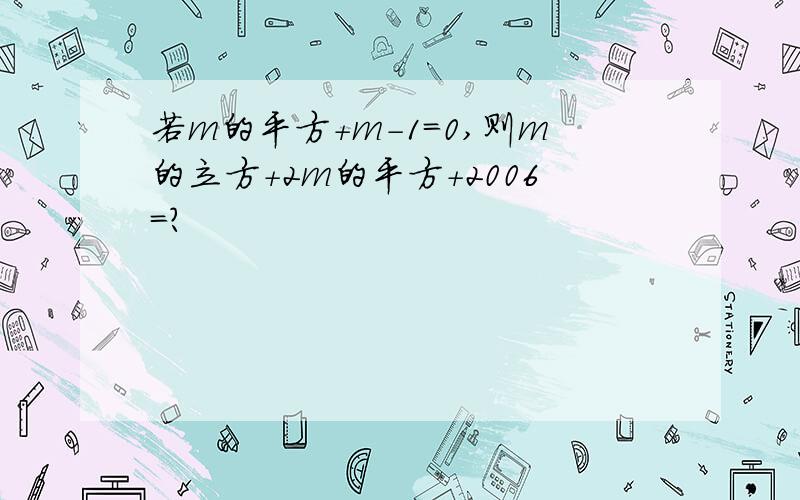 若m的平方+m-1=0,则m的立方+2m的平方+2006=?