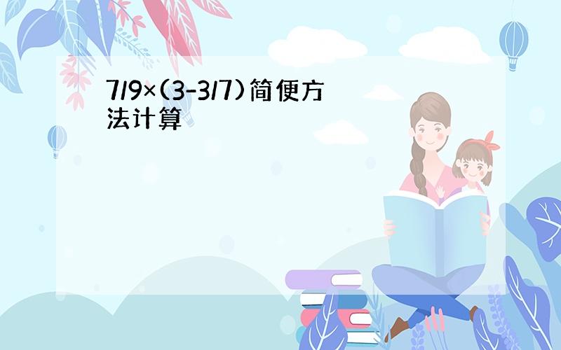 7/9×(3-3/7)简便方法计算