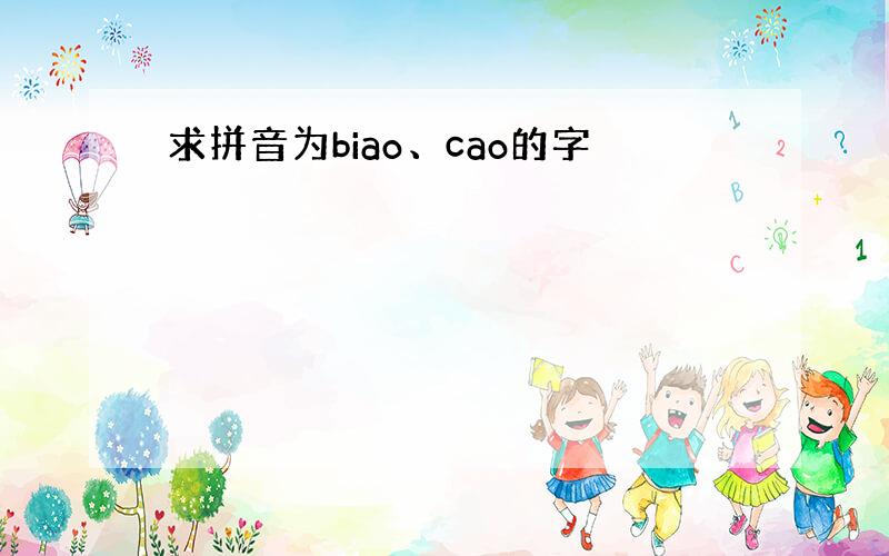 求拼音为biao、cao的字