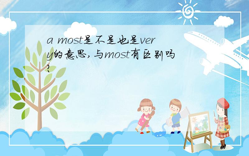 a most是不是也是very的意思,与most有区别吗?