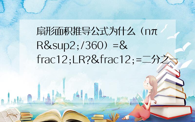 扇形面积推导公式为什么（nπR²/360）=½LR?½=二分之一