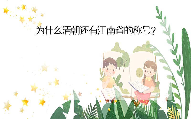 为什么清朝还有江南省的称号?