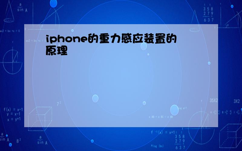 iphone的重力感应装置的原理