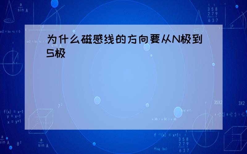 为什么磁感线的方向要从N极到S极