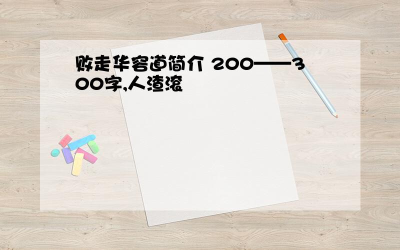 败走华容道简介 200——300字,人渣滚