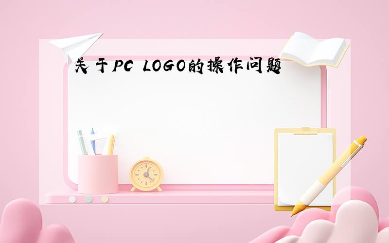 关于PC LOGO的操作问题