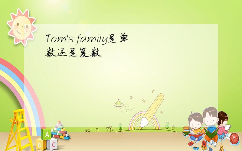 Tom's family是单数还是复数