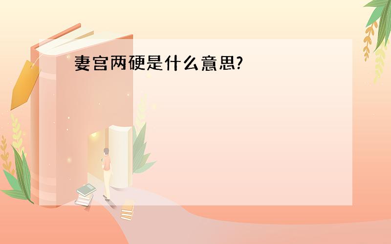 妻宫两硬是什么意思?