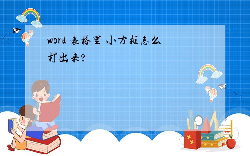 word 表格里 小方框怎么打出来?