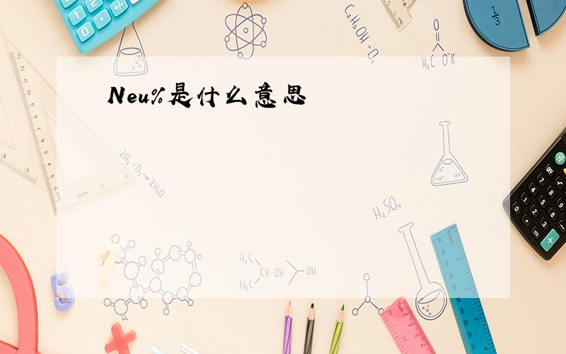 Neu%是什么意思