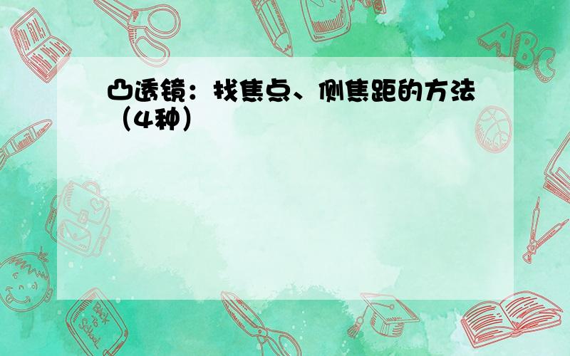 凸透镜：找焦点、侧焦距的方法（4种）