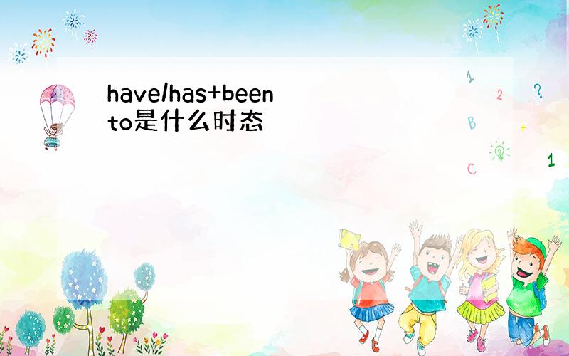 have/has+been to是什么时态