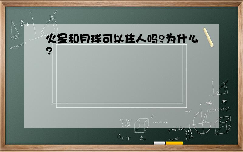 火星和月球可以住人吗?为什么?