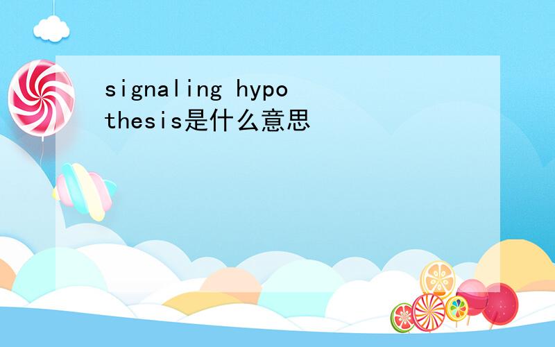 signaling hypothesis是什么意思