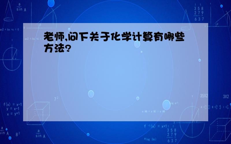 老师,问下关于化学计算有哪些方法?