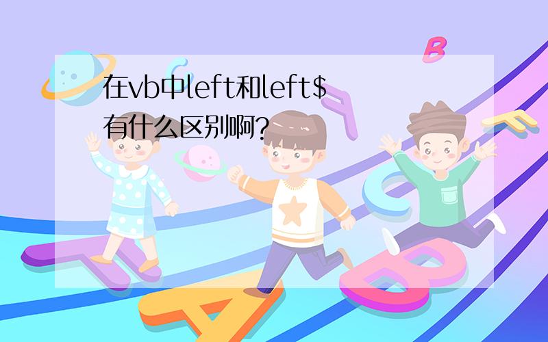 在vb中left和left$有什么区别啊?