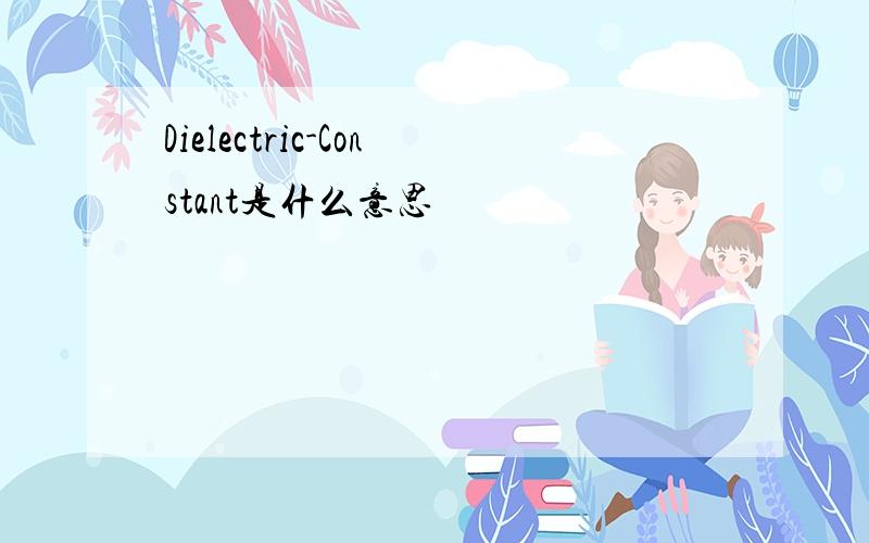 Dielectric-Constant是什么意思