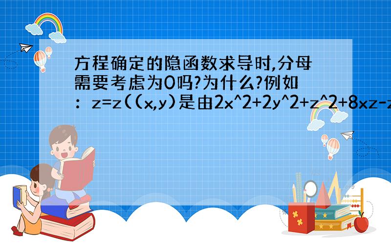 方程确定的隐函数求导时,分母需要考虑为0吗?为什么?例如：z=z((x,y)是由2x^2+2y^2+z^2+8xz-z+