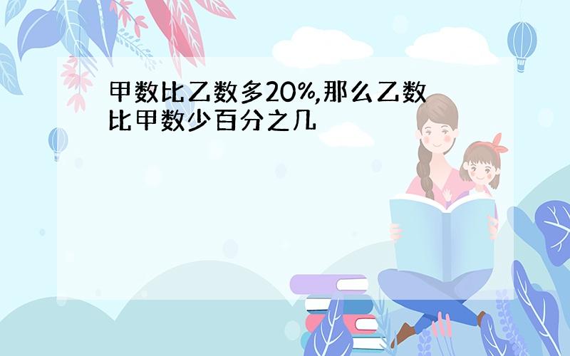 甲数比乙数多20%,那么乙数比甲数少百分之几