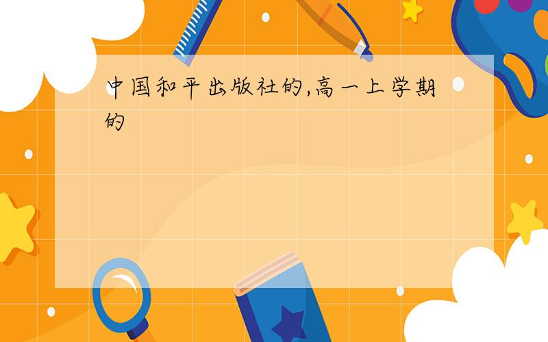 中国和平出版社的,高一上学期的