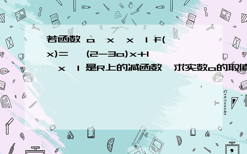 若函数 a^x,x>1 f(x)={ (2-3a)x+1,x≤1 是R上的减函数,求实数a的取值范围.