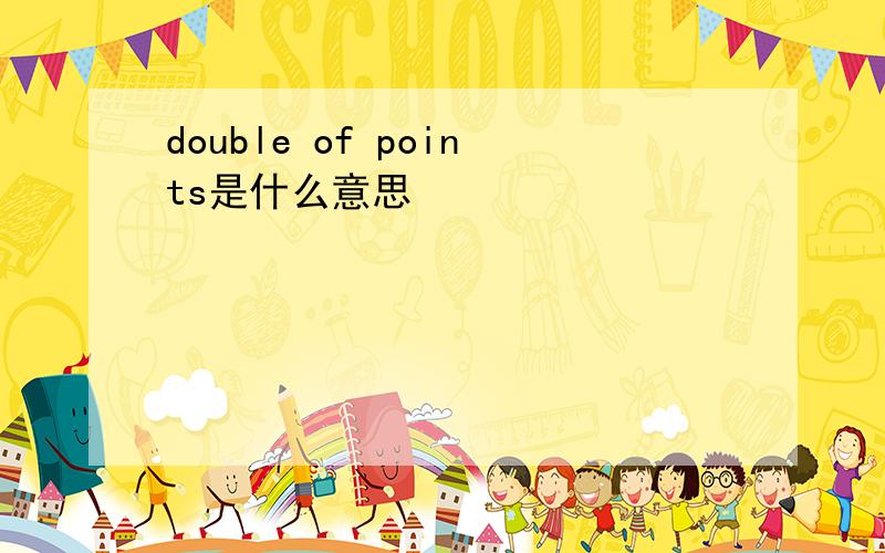 double of points是什么意思