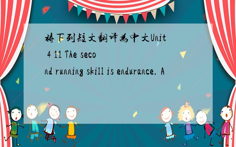 将下列短文翻译为中文Unit 4 11 The second running skill is endurance. A