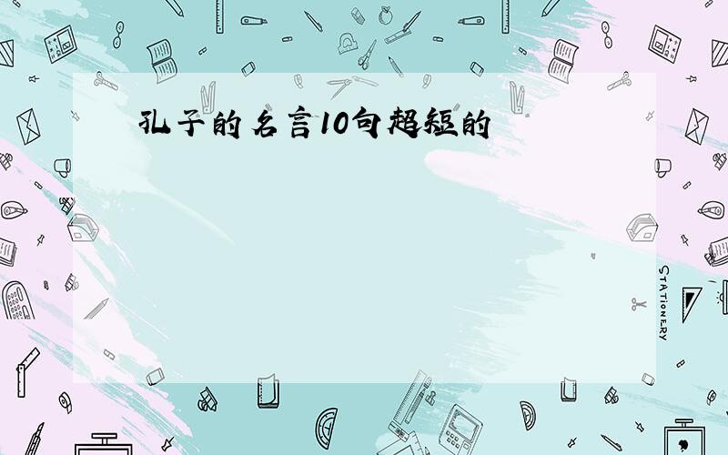 孔子的名言10句超短的