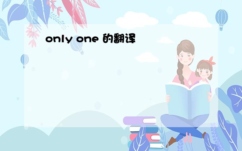 only one 的翻译