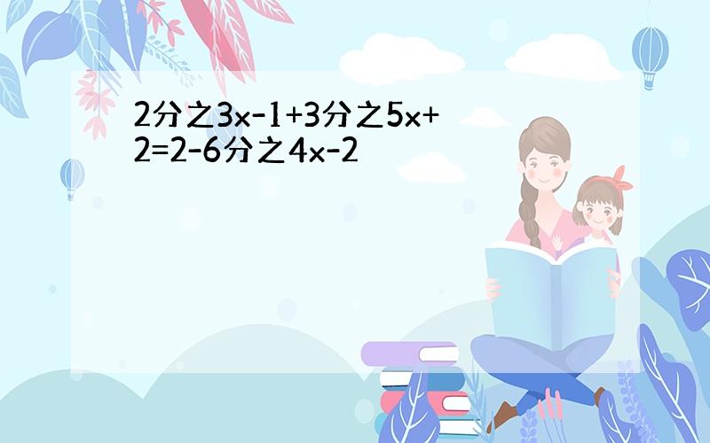 2分之3x-1+3分之5x+2=2-6分之4x-2