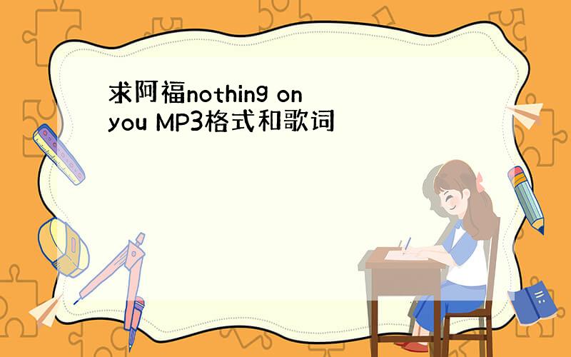 求阿福nothing on you MP3格式和歌词