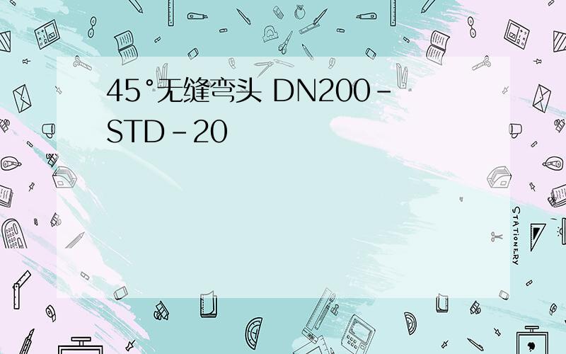 45°无缝弯头 DN200-STD-20