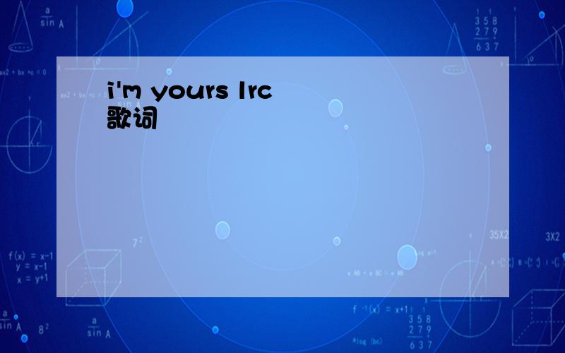 i'm yours lrc 歌词